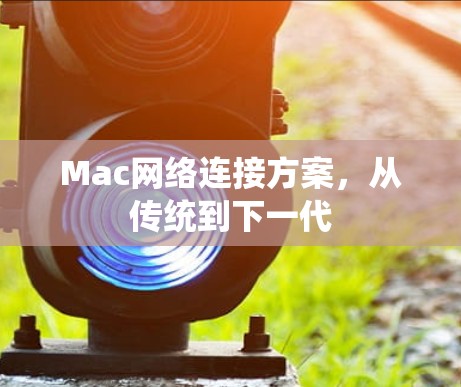 Mac网络连接方案，从传统到下一代