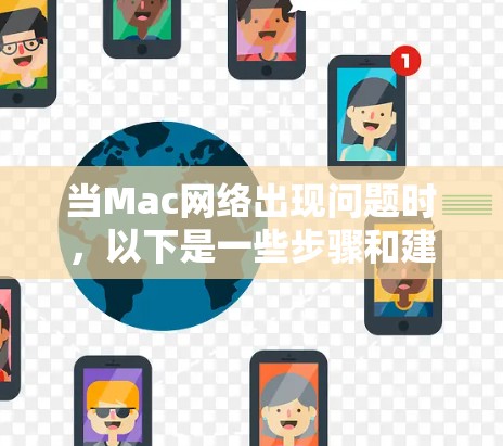 当Mac网络出现问题时，以下是一些步骤和建议，帮助你更好地解决问题