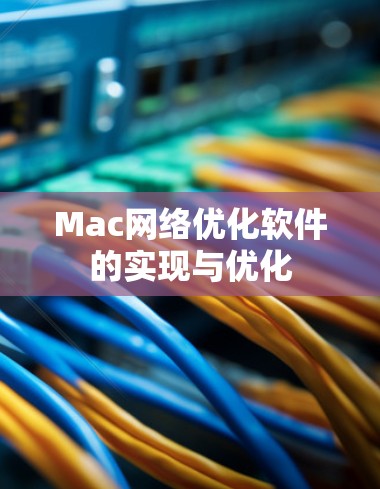 Mac网络优化软件的实现与优化