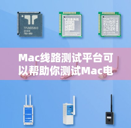 Mac线路测试平台可以帮助你测试Mac电脑与其他设备之间的网络连接性能。以下是几个常见的Mac线路测试平台