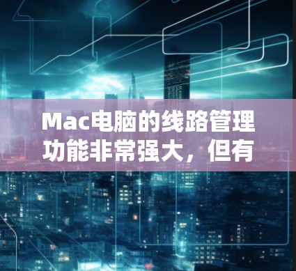 Mac电脑的线路管理功能非常强大，但有时候使用快捷键可能会出错，因此以下是一些常见的问题和解决方法