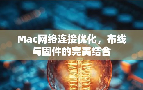 Mac网络连接优化，布线与固件的完美结合
