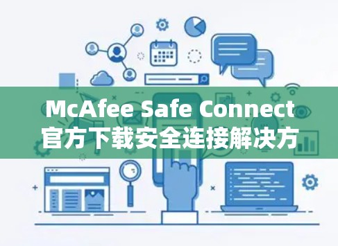 McAfee Safe Connect官方下载安全连接解决方案