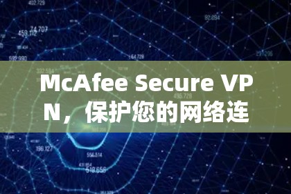 McAfee Secure VPN，保护您的网络连接的安全与效率