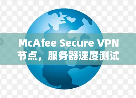 McAfee Secure VPN节点，服务器速度测试报告