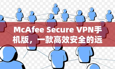 McAfee Secure VPN手机版，一款高效安全的远程访问软件