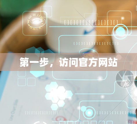 第一步，访问官方网站