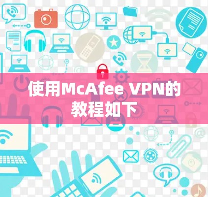 使用McAfee VPN的教程如下 使用McAfee VPN的教程如下