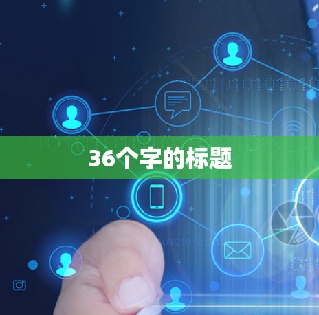 36个字的标题 36个字的标题