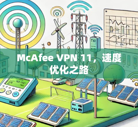McAfee VPN 11,速度优化之路 McAfee VPN 11,速度优化之路