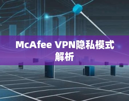 McAfee VPN隐私模式解析