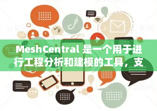 MeshCentral 是一个用于进行工程分析和建模的工具，支持多种工程软件，如 ANSYS、PFLow、Pro/Engineer 等。以下是使用 MeshCentral 的基本步骤