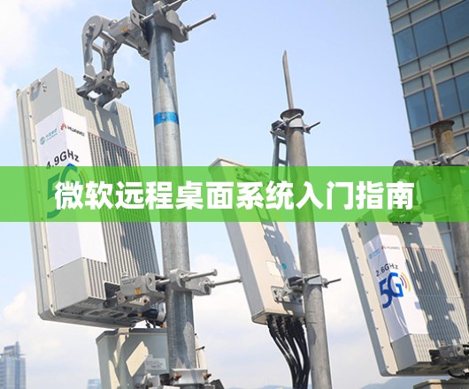 微软远程桌面系统入门指南
