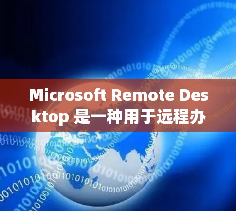 Microsoft Remote Desktop 是一种用于远程办公的软件，允许用户将本地计算机的工作区内容同步到远程电脑。以下是使用 Microsoft Remote Desktop 的步骤指南