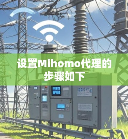 设置Mihomo代理的步骤如下