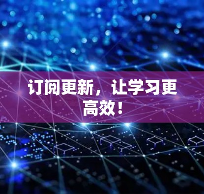 订阅更新，让学习更高效！
