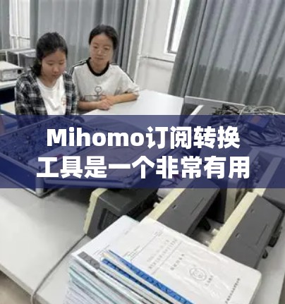 Mihomo订阅转换工具是一个非常有用的在线工具,可以帮助用户将现有的订阅信息转换到Mihomo平台,方便用户管理他们的订阅。以下是一些关于Mihomo订阅转换工具的常见问题和解决方案 Mihomo订阅转换工具是一个非常有用的在线工具,可以帮助用户将现有的订阅信息转换到Mihomo平台,方便用户管理他们的订阅。以下是一些关于Mihomo订阅转换工具的常见问题和解决方案