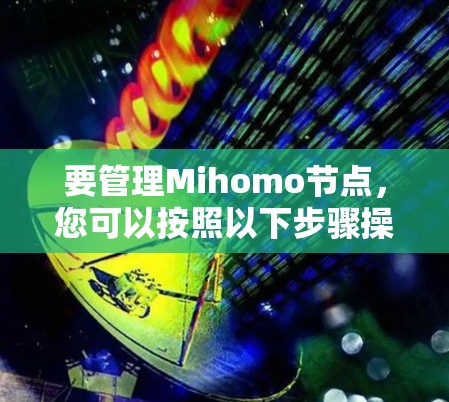 要管理Mihomo节点，您可以按照以下步骤操作