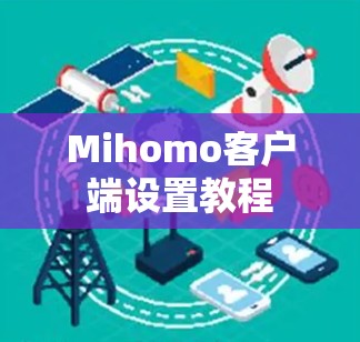 Mihomo客户端设置教程