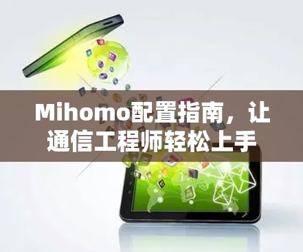 Mihomo配置指南，让通信工程师轻松上手