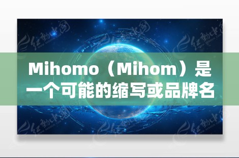 Mihomo（Mihom）是一个可能的缩写或品牌名称。以下是一些可能的解释