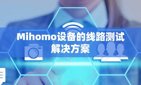 Mihomo设备的线路测试解决方案