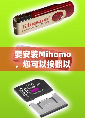 要安装Mihomo，您可以按照以下步骤进行