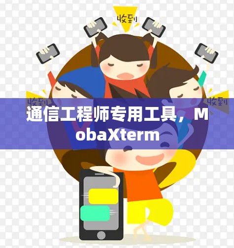通信工程师专用工具，MobaXterm