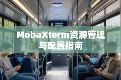 MobaXterm资源管理与配置指南