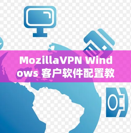 MozillaVPN Windows 客户软件配置教程