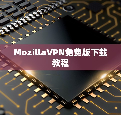 MozillaVPN免费版下载教程