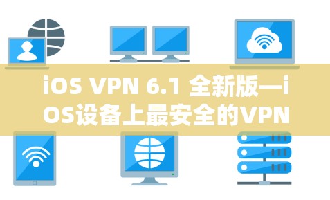 iOS VPN 6.1 全新版—iOS设备上最安全的VPN工具