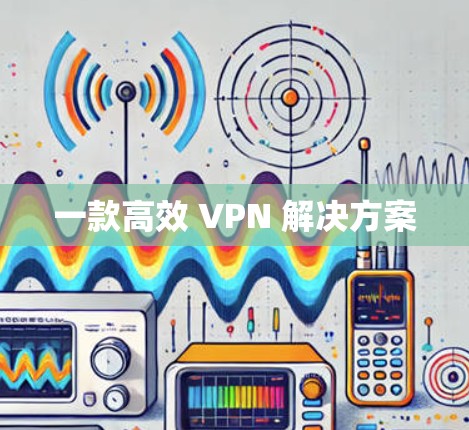 一款高效 VPN 解决方案