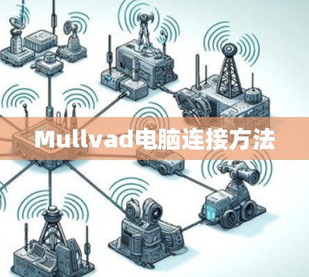Mullvad电脑连接方法