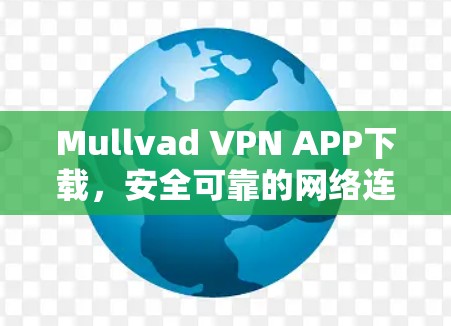 Mullvad VPN APP下载,安全可靠的网络连接 Mullvad VPN APP下载,安全可靠的网络连接
