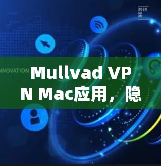 Mullvad VPN Mac应用,隐私保护与加密通信 Mullvad VPN Mac应用,隐私保护与加密通信