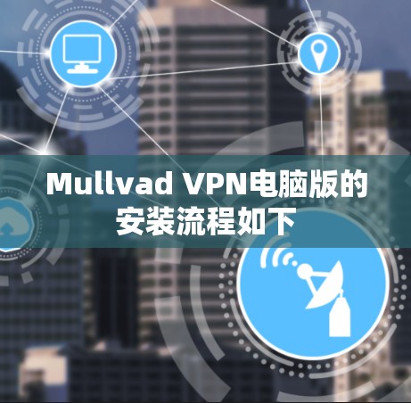 Mullvad VPN电脑版的安装流程如下