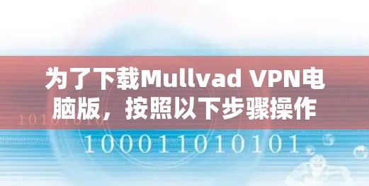 为了下载Mullvad VPN电脑版,按照以下步骤操作 为了下载Mullvad VPN电脑版,按照以下步骤操作
