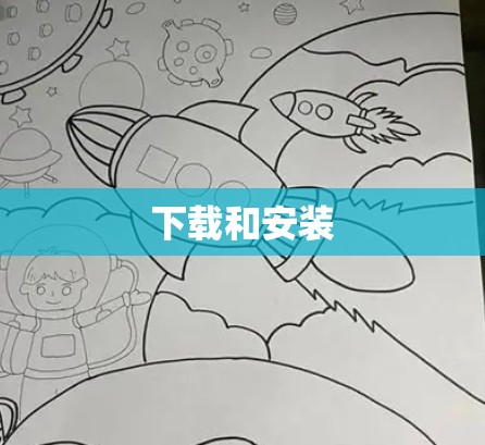 下载和安装 下载和安装