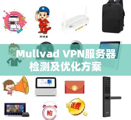 Mullvad VPN服务器检测及优化方案