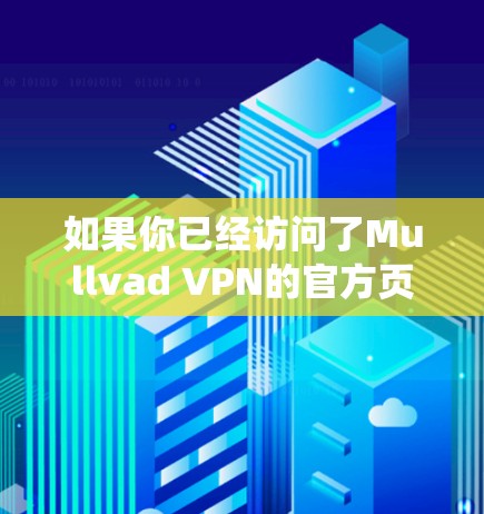 如果你已经访问了Mullvad VPN的官方页面，那么下面是一个直接的下载链接，用于Windows系统
