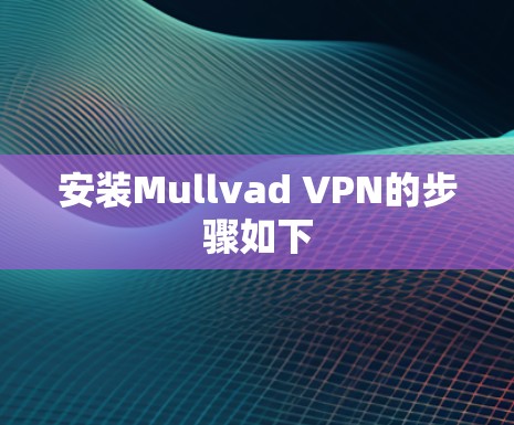安装Mullvad VPN的步骤如下