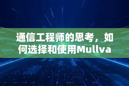 通信工程师的思考，如何选择和使用Mullvad VPN官网