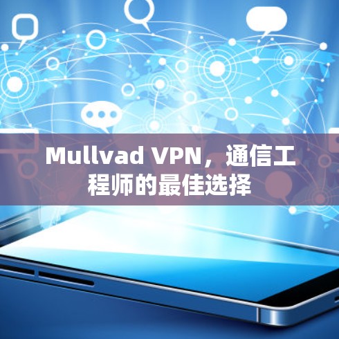 Mullvad VPN，通信工程师的最佳选择