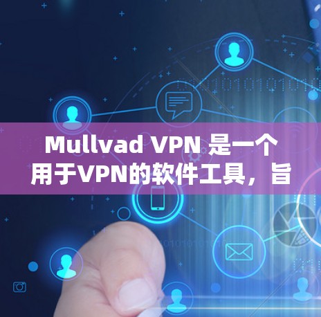 Mullvad VPN 是一个用于VPN的软件工具,旨在提供安全、可靠和高效的VPN服务。以下是对该软件的详细介绍 Mullvad VPN 是一个用于VPN的软件工具,旨在提供安全、可靠和高效的VPN服务。以下是对该软件的详细介绍