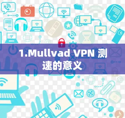 1.Mullvad VPN 测速的意义