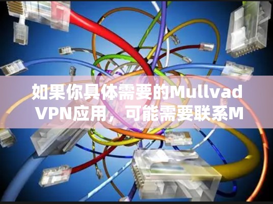 如果你具体需要的Mullvad VPN应用，可能需要联系Mullvad VPN的客服，或者参考他们提供的苹果版应用链接