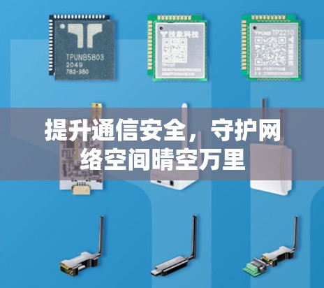 提升通信安全,守护网络空间晴空万里 提升通信安全,守护网络空间晴空万里