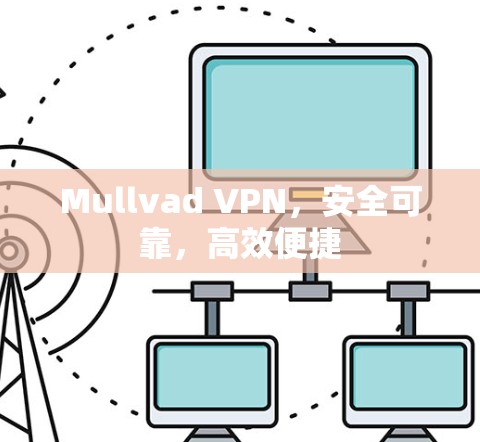 Mullvad VPN，安全可靠，高效便捷