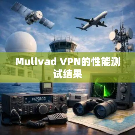 Mullvad VPN的性能测试结果